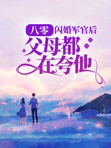 八零：闪婚军官后，父母都在夸他白薇小说在线章节免费阅读
