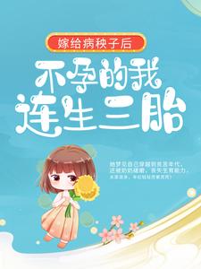嫁给病秧子后，不孕的我连生三胎小说全文阅读需要付费吗？寻找免费资源