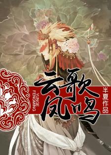 已完结小说《云歌凤鸣》章节在线阅读