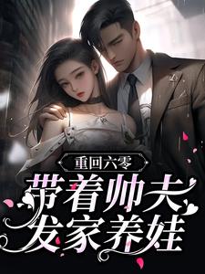 免费看重回六零：带着帅夫发家养娃小说的网站有哪些？