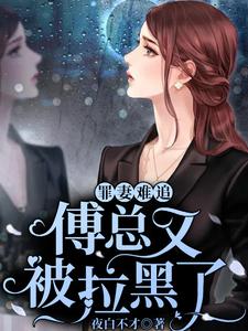 主角叫苏墨染傅景深小说罪妻难追：傅总又被拉黑了章节免费阅读