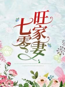 七零旺家妻小说全文哪里可以免费看？