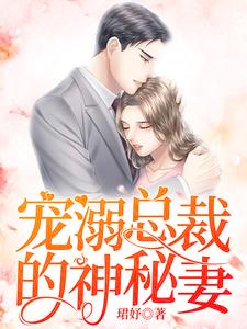 冷茹弦江昊煊冷玉俏尹少琪小说叫什么（宠溺总裁的神秘妻免费阅读）