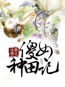 傻女种田记免费阅读，傻女种田记章节目录