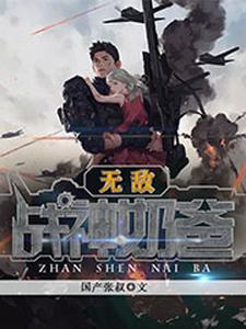 完结版《无敌战神奶爸》章节目录在线阅读