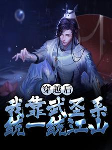 穿越后，我靠武圣系统一统江山（杨休）在线免费阅读