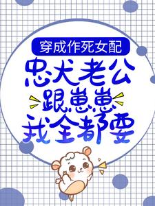 哪里可以免费读到霍明川沈溪的完整故事？寻找穿成作死女配，忠犬老公跟崽崽我全都要！