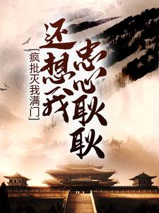 求疯批灭我满门，还想我忠心耿耿？小说的全文免费阅读链接