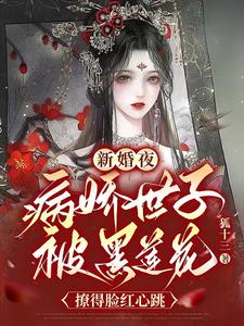 新婚夜，病娇世子被黑莲花撩得脸红心跳小说的所有章节都能在哪里免费读到？