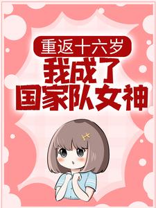 小说《重返十六岁，我成了国家队女神》在线章节阅读