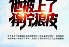 在线寻找陆平李玉珍的小说，发现女总裁秘密，他披上了狰狞狼皮免费阅读-豌豆文学