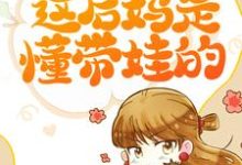 完结版《让儿子主动内卷，这后妈是懂带娃的》章节阅读-豌豆文学