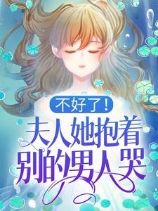 主人公周落傅景小说不好了！夫人她抱着别的男人哭！在线章节阅读
