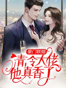 小说《豪门联姻：清冷大佬他真香了》在线章节阅读
