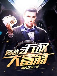 网游之无敌大富翁秦宇林芊芊，网游之无敌大富翁小说免费阅读
