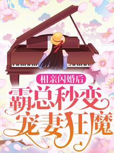 郁苒苒傅景深是哪本书的主角？相亲闪婚后，霸总秒变宠妻狂魔免费读