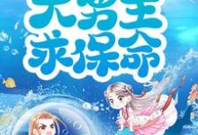 穿书后，抱紧大男主求保命！小说无弹窗阅读的网站推荐-豌豆文学