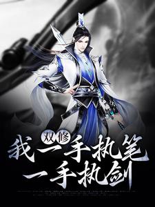 小说《双修：我一手执笔，一手执剑》章节阅读
