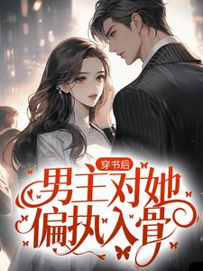 穿书后，男主对她偏执入骨小说有没有完整的免费版本在线阅读？