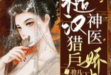 糙汉猎户神医娇妻免费阅读，糙汉猎户神医娇妻方锦绣宗誉-豌豆文学