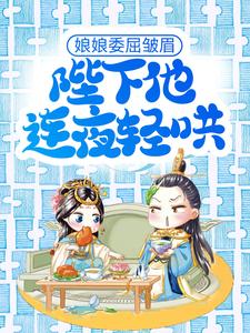 邵承冕纪柔安的故事在哪本书里？免费阅读娘娘委屈皱眉，陛下他连夜轻哄