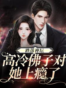 《跌落神坛：高冷佛子对她上瘾了》小说主角霍倾州周柠章节章节免费在线阅读