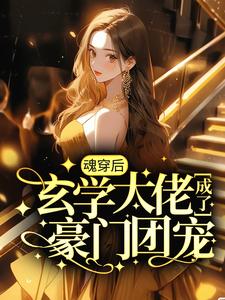 魂穿后，玄学大佬成了豪门团宠小说最新更新在哪里？免费在线看