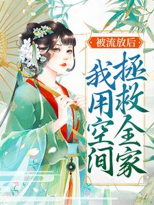寻找被流放后，我用空间拯救全家小说的最新更新章节
