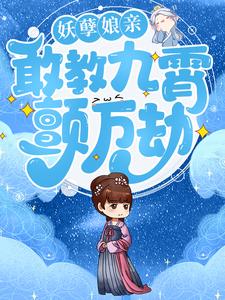 妖孽娘亲：敢教九霄颤万劫小说最新章节在哪里可以读到？