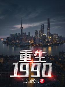 已完结小说《重生1990》章节在线阅读