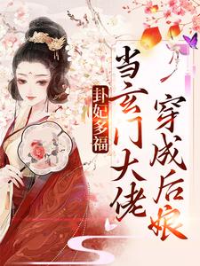 卦妃多福：当玄门大佬穿成后娘小说，卦妃多福：当玄门大佬穿成后娘免费阅读
