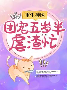 重生神医：团宠五岁半虐渣忙小说，重生神医：团宠五岁半虐渣忙免费阅读