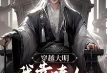 穿越大明，我靠喷人变身圣上红人最新章节，穿越大明，我靠喷人变身圣上红人章节在线阅读-豌豆文学