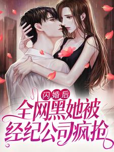 闪婚后，全网黑她被经纪公司疯抢章节免费在线阅读，叶惜惜厉慕完结版