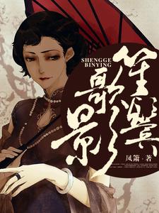 《笙歌鬓影》全集免费在线阅读（方小半楚天阔邓念儿）