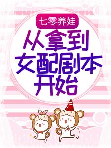 七零养娃：从拿到女配剧本开始顾知意林君泽，七零养娃：从拿到女配剧本开始章节在线阅读
