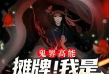 鬼界高能！摊牌！我是抓鬼女天师小说免费资源，鬼界高能！摊牌！我是抓鬼女天师在线阅读-豌豆文学