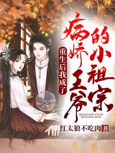 完结版《重生后我成了病弱王爷的小祖宗》在线免费阅读