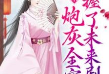 小说《读心术：炮灰全家掌握了未来剧情》在线章节阅读-豌豆文学