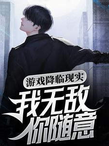 游戏降临现实，我无敌你随意小说有没有完整的免费版本在线阅读？