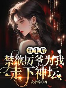 重生后，禁欲厉爷为我走下神坛这本小说在哪里可以看？哪里有免费试读章节？