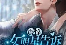 《震惊：女明星告诉我喜当爹》小说章节列表免费试读，林杰杨蜜小说在线阅读-豌豆文学