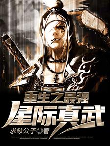 重生之最强星际真武这本小说在哪里可以看？哪里有免费试读章节？