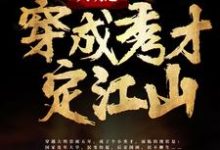 大明之穿成秀才定江山小说的无弹窗阅读体验,寻找免费阅读网站-豌豆文学