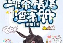 快穿：绿茶精虐渣手册这本小说在哪里可以看？哪里有免费试读章节？-豌豆文学