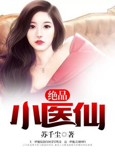 已完结小说《绝品小医仙》章节免费阅读
