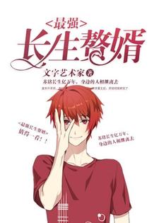 苏铭林寒烟的故事在哪本书里？免费阅读最强长生赘婿