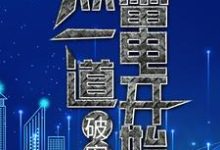 破案：从一道雷电开始小说完结了吗？在哪里可以免费读到？-豌豆文学