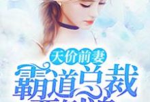 骆嘉瑶杨常平莫冷风潲雨为主角的小说天价前妻：霸道总裁要倒追在线阅读-豌豆文学