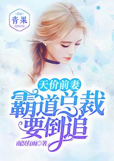 骆嘉瑶杨常平莫冷风潲雨为主角的小说天价前妻：霸道总裁要倒追在线阅读